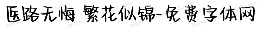 医路无悔 繁花似锦字体转换